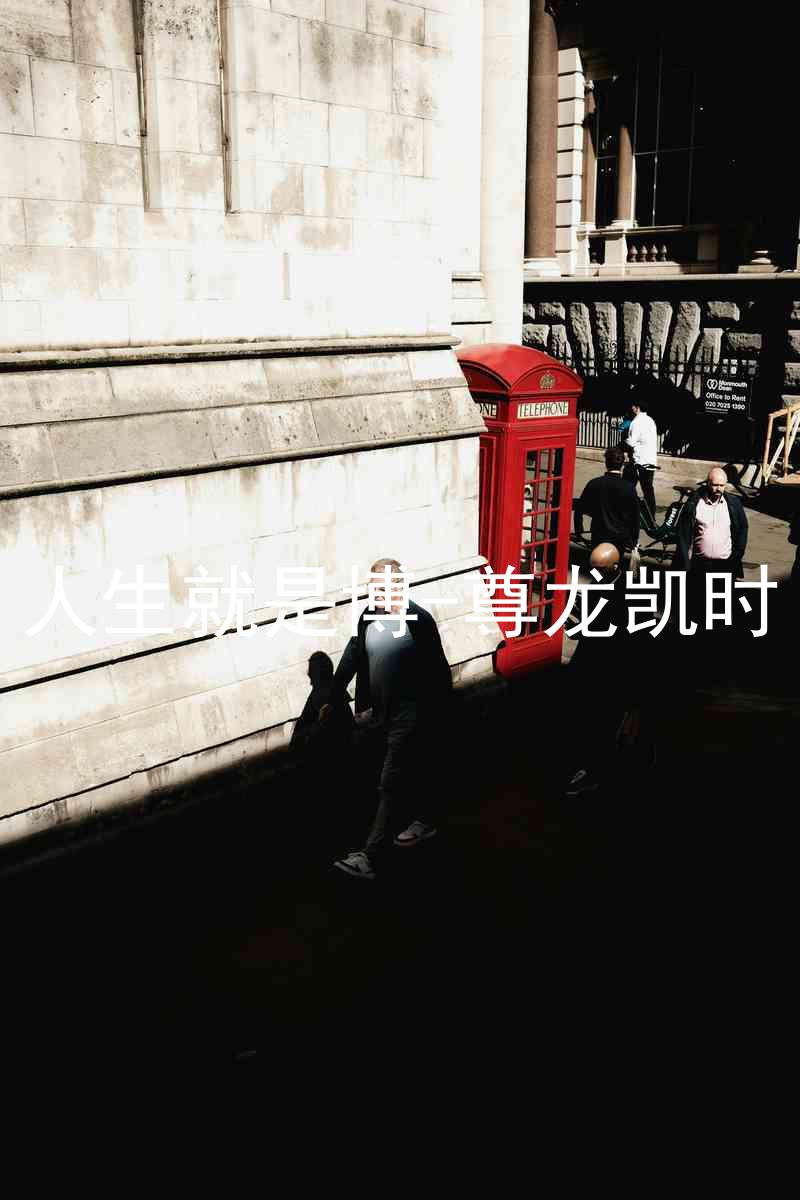 人生就是博-尊龙凯时