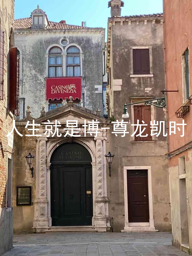 人生就是博-尊龙凯时