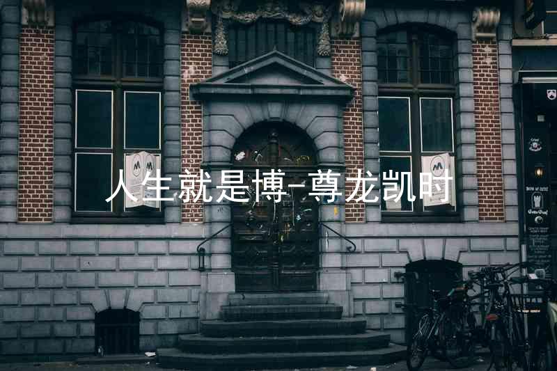 人生就是博-尊龙凯时