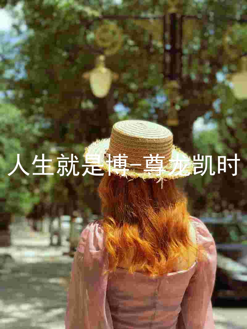 人生就是博-尊龙凯时