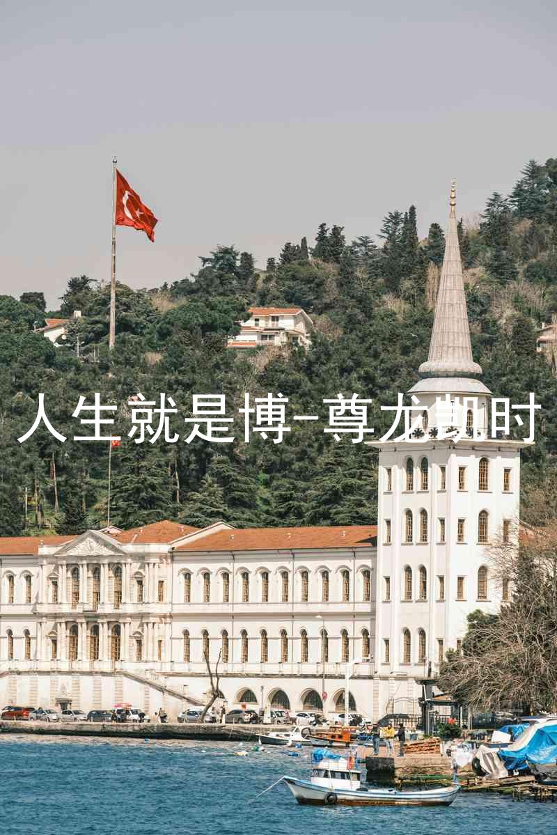 人生就是博-尊龙凯时