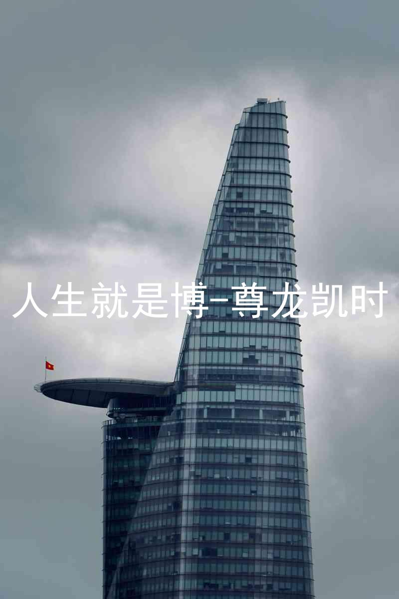 人生就是博-尊龙凯时