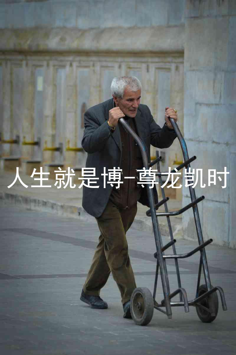 人生就是博-尊龙凯时