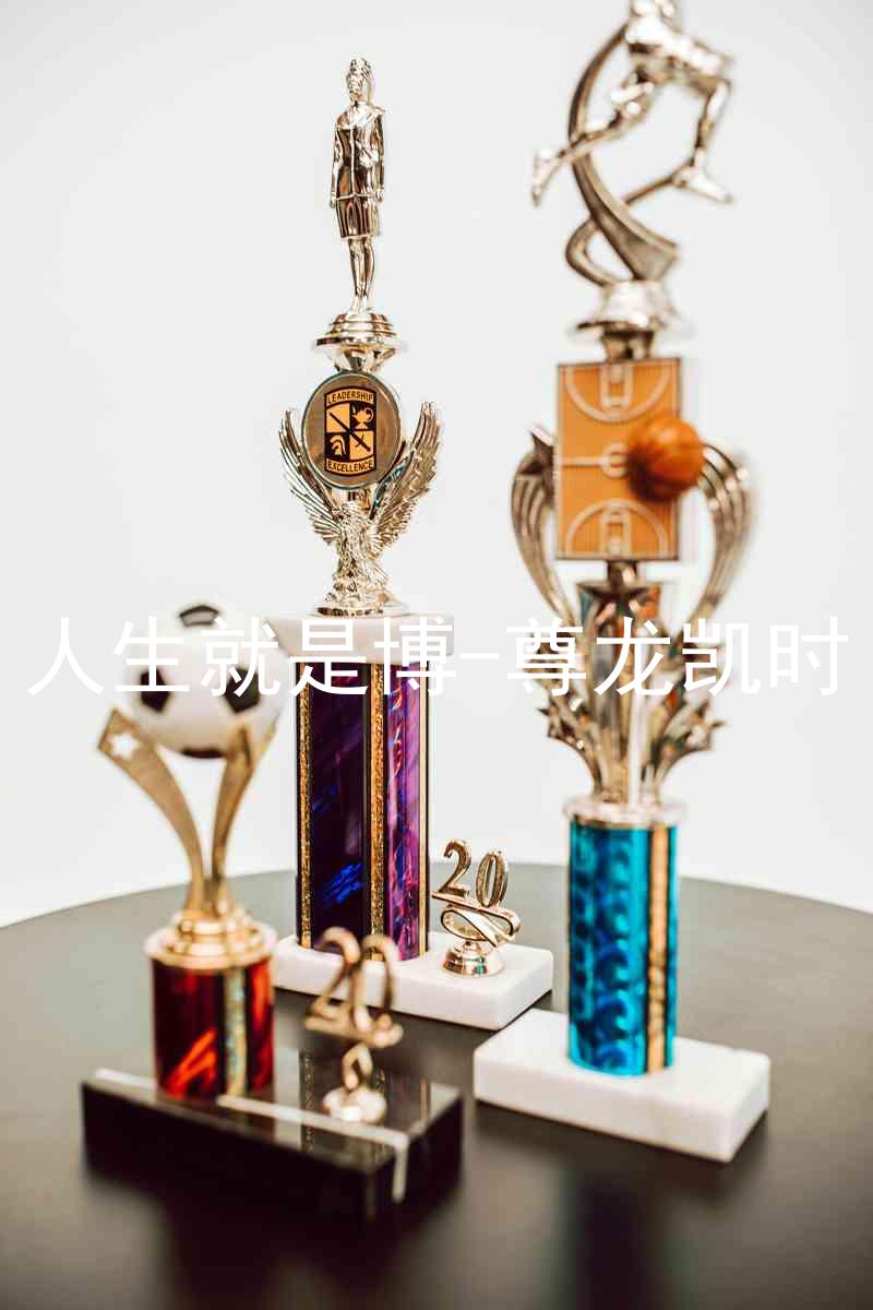人生就是博-尊龙凯时