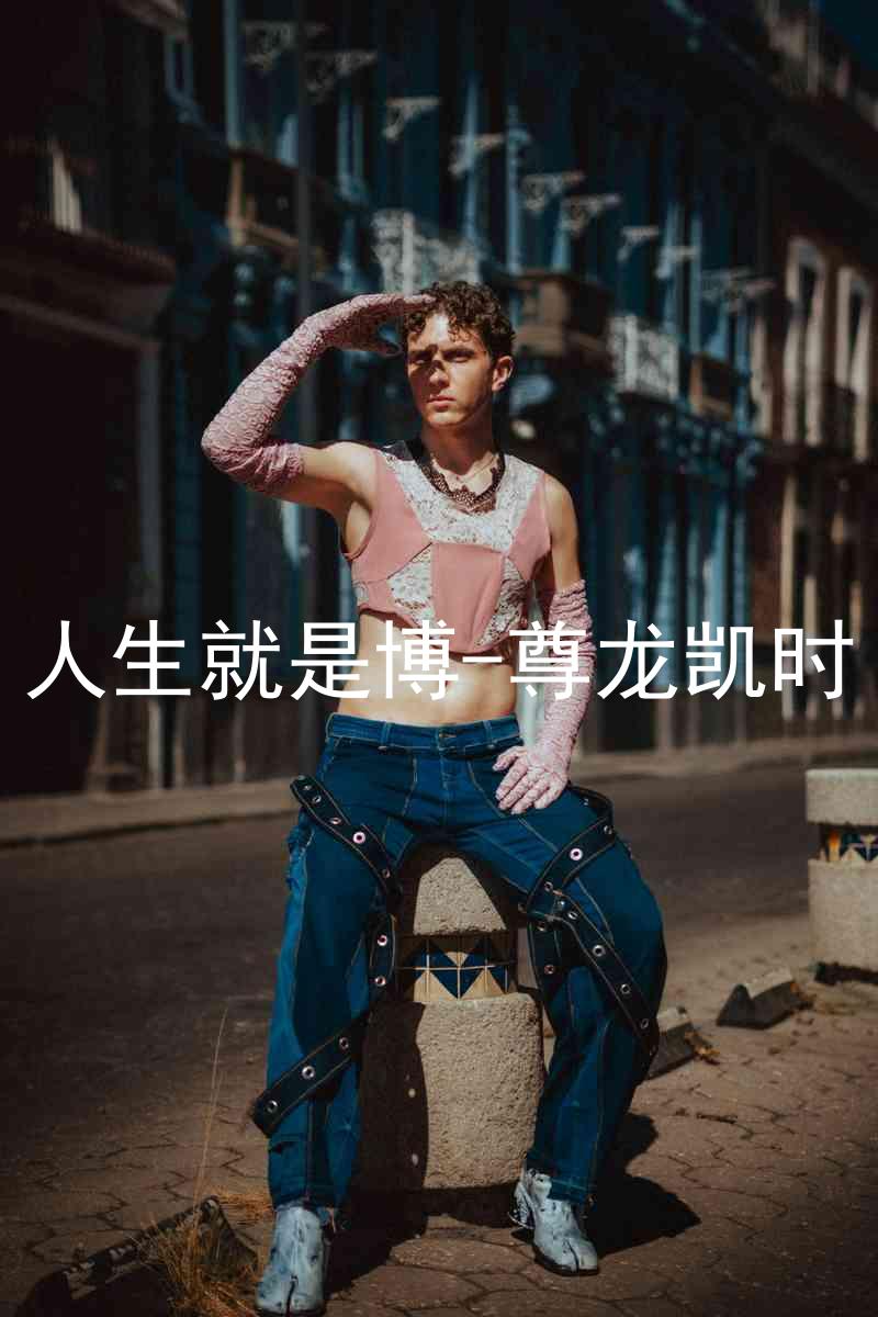 人生就是博-尊龙凯时