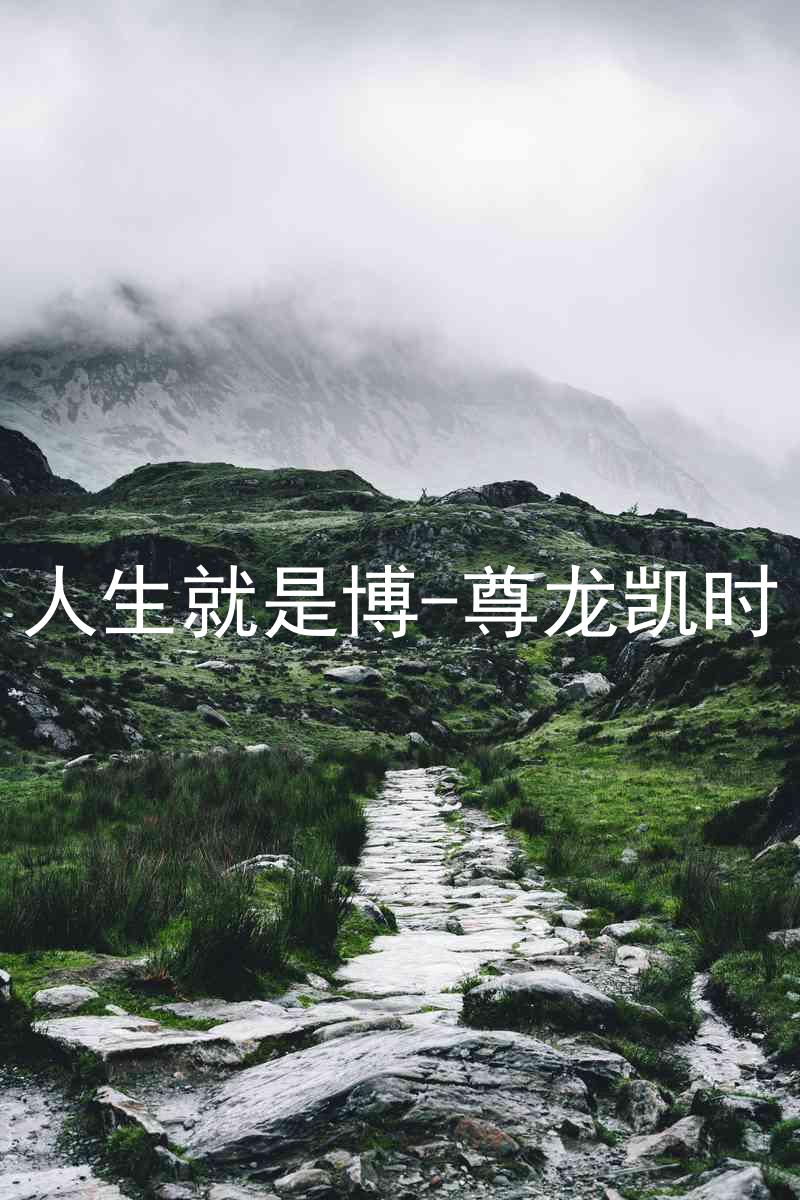 人生就是博-尊龙凯时
