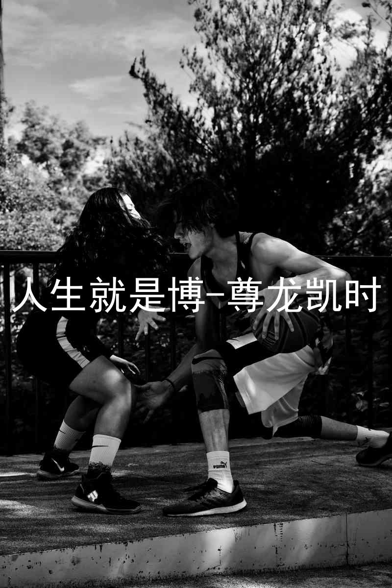 人生就是博-尊龙凯时