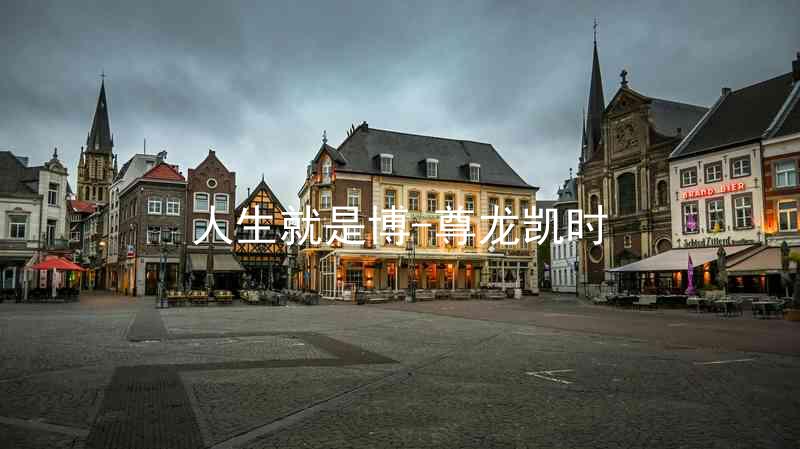 人生就是博-尊龙凯时