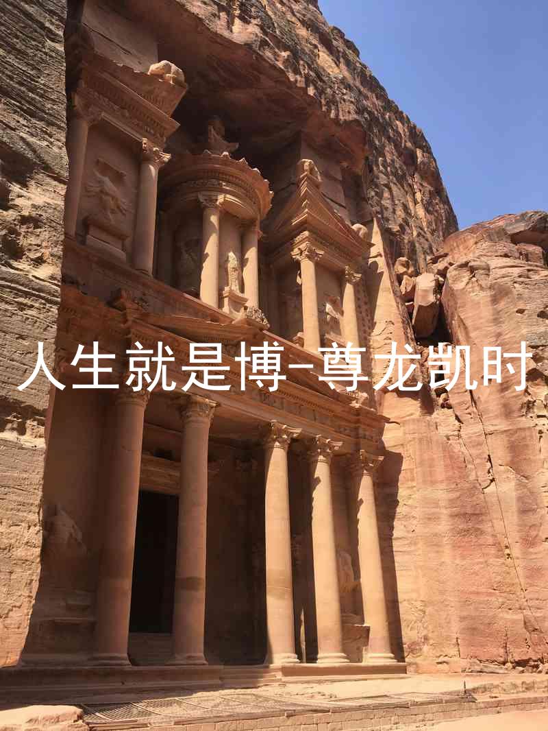 人生就是博-尊龙凯时