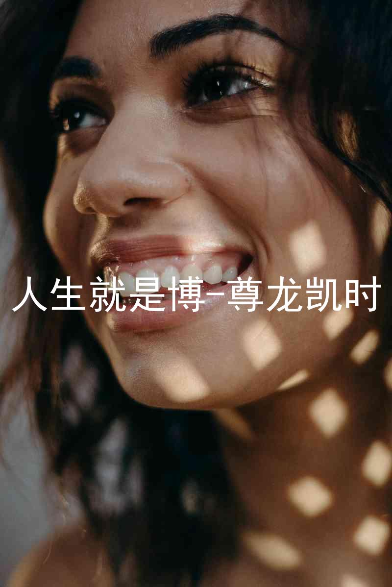 人生就是博-尊龙凯时