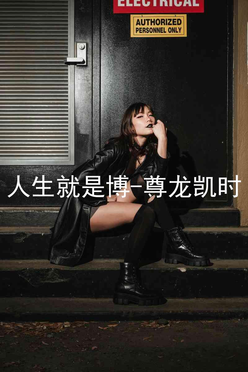 人生就是博-尊龙凯时